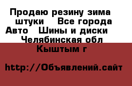 Продаю резину зима 2 штуки  - Все города Авто » Шины и диски   . Челябинская обл.,Кыштым г.